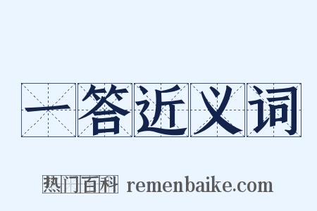 一答近义词是什么意思的图片